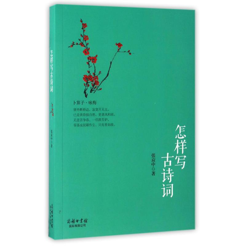 [M]怎样写古诗词-9787517601326