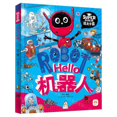 [N]Hello机器人(精)/我是学霸-9787559654502