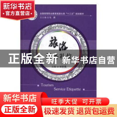 正版 旅游服务礼仪 孙东亮主编 华中科技大学出版社 978756802325