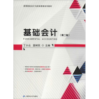 醉染图书基础会计(第2版)9787564210