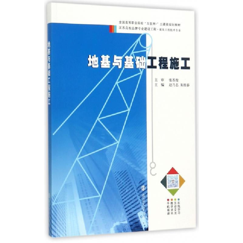 正版新书]地基与基础工程施工(建筑工程技术专业全国高等职业院