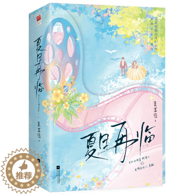 [醉染正版]夏日再临(全两册)夏茗悠 新增未公开番外 娱乐圈文都市奇幻爱情言情小说9787559468345记忆坊图书