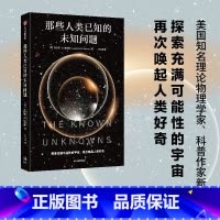 [正版]那些人类已知的未知问题 劳伦斯•M.克劳斯( Lawrence M. Krauss)著 定义科学前沿与未知边界