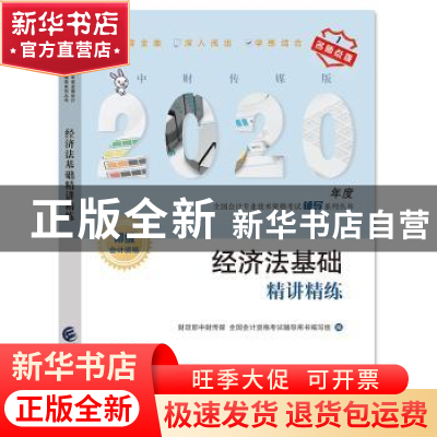 正版 经济法基础精讲精练 财政部中财传媒 全国会计资格考试辅导