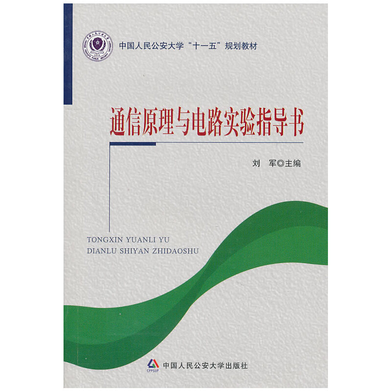 音像*通信原理与电路实验指导书刘军 主编