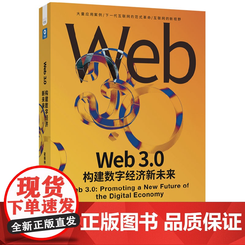 Web3.0 构建数字经济新未来 精装典藏版 数字经济未来趋势 数字化生态构建与新格局 Web3.0未来发展与投资方向