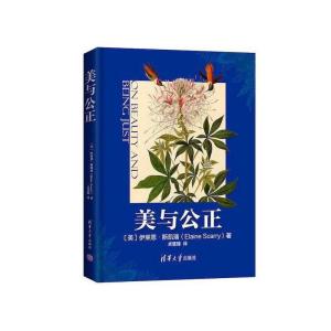正版新书]美与公正(美)伊莱恩·斯凯瑞 著 卓慧臻 译978730257211