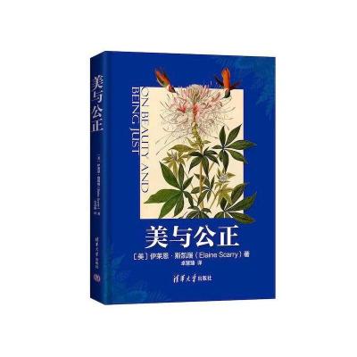 正版新书]美与公正(美)伊莱恩·斯凯瑞 著 卓慧臻 译978730257211