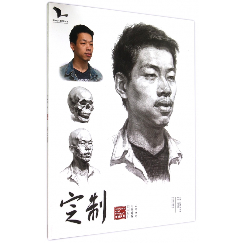 音像定制(素描头像)/我有我一套系列丛书孙建//雷超群