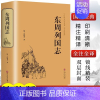 [正版]精装版东周列国志故事原版冯梦龙著中国古典文学名著书籍完整无删减全本经典国学精粹白话文版青少年版小学生初中生课外阅