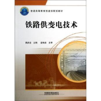 音像铁路供变电技术黄彦全主编