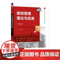 书正版新书]绩效管理理论与实务(第2版) 兰兰 清华大学出版社 人力资源
