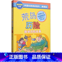 荒岛历险 [正版]荒岛历险记李毓佩数学故事系列典藏版 中国少年儿童出版社 三四五年级6-9-12岁小学生课外阅读书籍老师