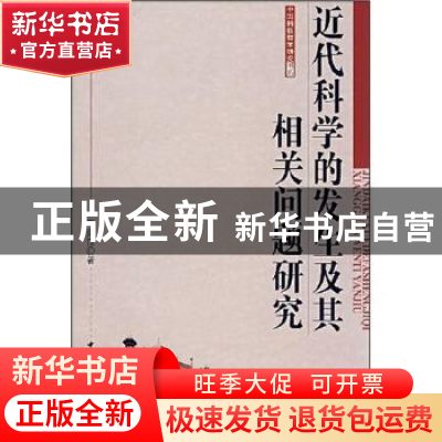 正版 近代科学的发生及其相关问题研究 王荣江 中国社会科学出版