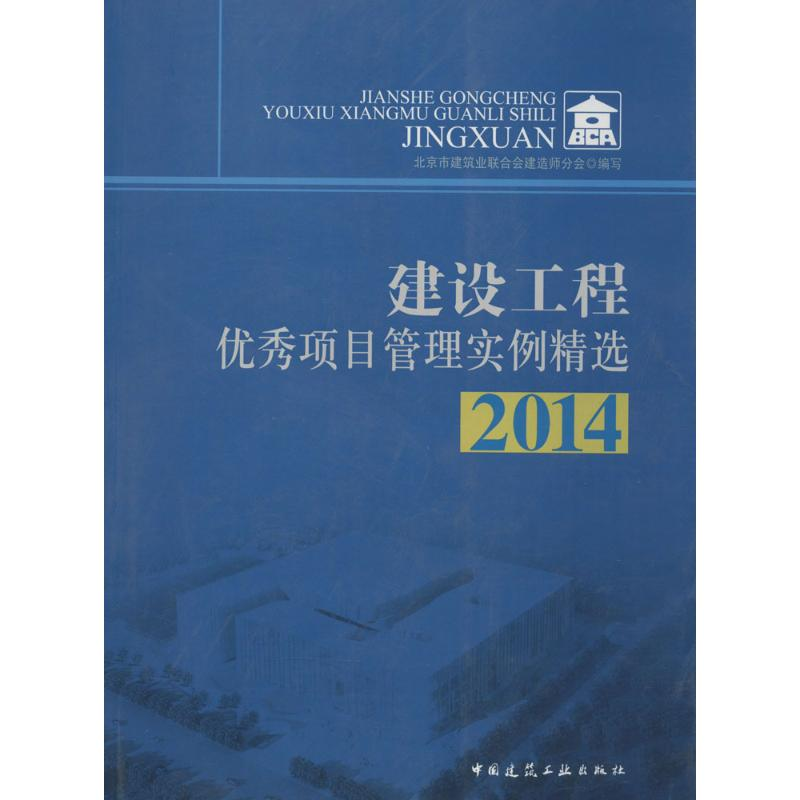 [M]建设工程优秀项目管理实例精选 2014-9787112171033