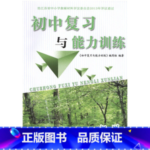 初中复习与能力训练 数学[2024版] 初中通用 [正版]可单选2023-2024初中复习与能力训练 语文数学英语物理化
