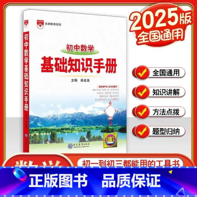 初中数学基础知识手册 初中通用 [正版]2025新版初中语文基础知识手册数学英语物理化学生物政治历史地理 初中通用版初一
