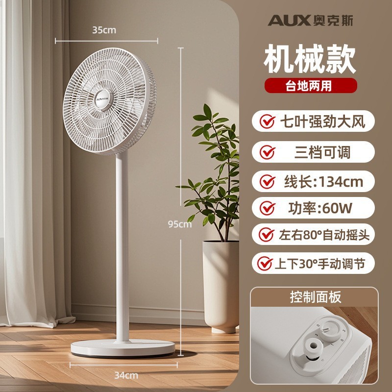 奥克斯(AUX)落地扇电风扇家用落地式风扇客厅立式办公小风扇轻音大风力 12寸七叶机械款