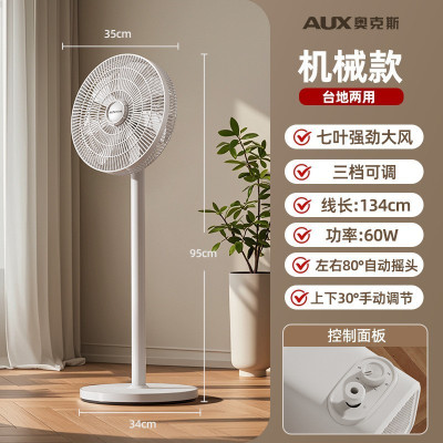 奥克斯(AUX)落地扇电风扇家用落地式风扇客厅立式办公小风扇轻音大风力 12寸七叶机械款