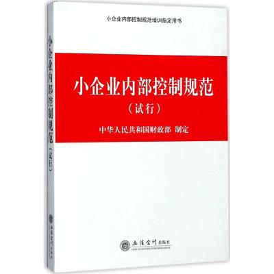 正版新书]小企业内部控制规范:试行中华人民共和国财政部978754