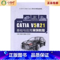 [正版]二手中文版CATIA V5R21基础与应用案例教程 徐剑波 航空工业