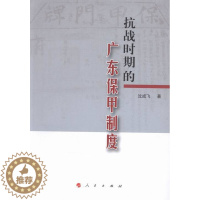 [醉染正版]抗战时期的广东保甲制度 书店 沈成飞 地方史志书籍 书 畅想书