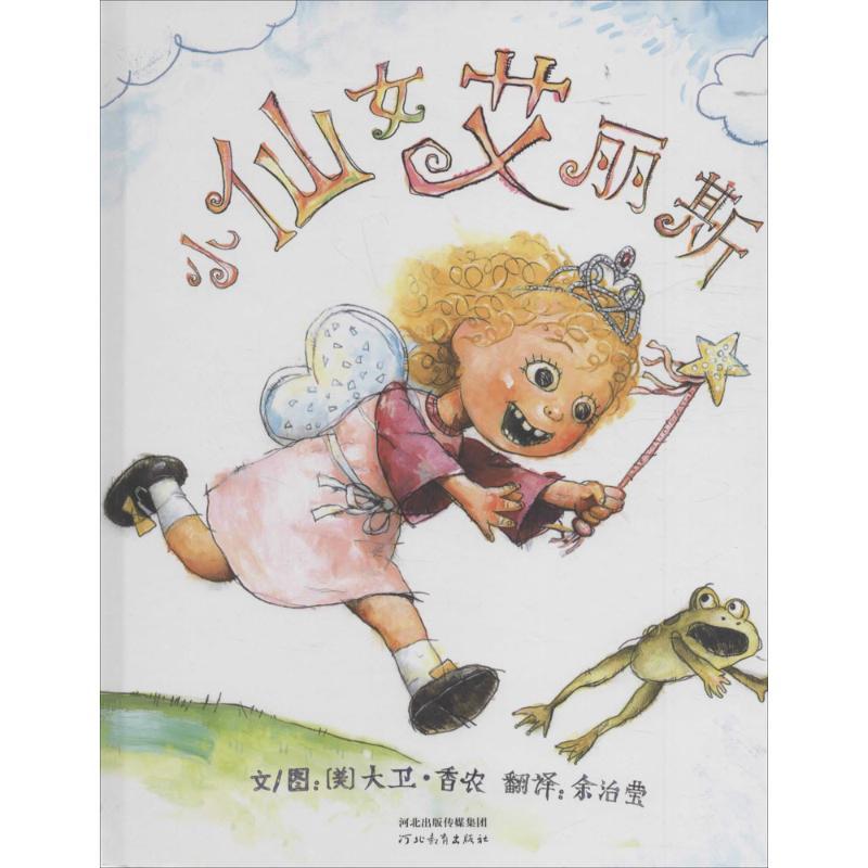 正版新书]启发精选靠前大师名作绘本?小仙女艾丽斯大卫·香农9787
