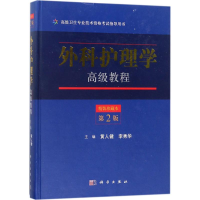 [M]外科护理学高级教程-9787030558602