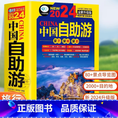 [正版] 中国自助游2024全新升级版 走遍中国中国美的100个地方 国内旅游地图自助游攻略书 中国旅游旅行书籍游遍中