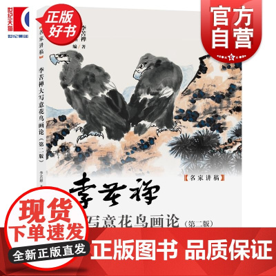李苦禅大写意花鸟画论第二版 名家讲稿 李苦禅著上海人民美术出版社艺术绘画中国花鸟画历史