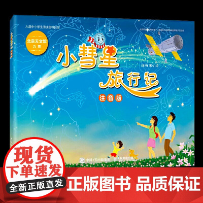 [学校推 荐阅读]小彗星旅行记注音版徐刚6-7-8岁小学生一二年级课外阅读天文学知识科普书籍青少年儿童宇宙太空银河系正版