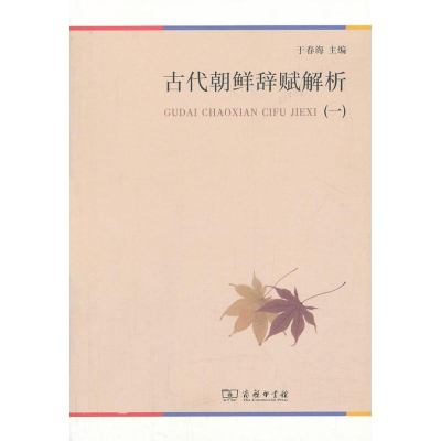 [M]古代朝鲜辞赋解析-9787100092517