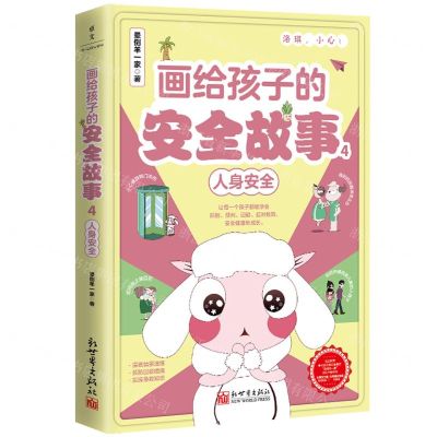 [N]画给孩子的安全故事(4人身安全)-9787510477195