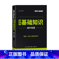 [正版]快易通MiniBook迷你基础知识高中地理通用版 必修+选修高一高二高三考试总复习工具书 迷你book知识点大