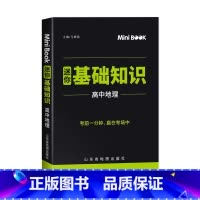 [正版]快易通MiniBook迷你基础知识高中地理通用版 必修+选修高一高二高三考试总复习工具书 迷你book知识点大
