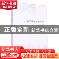 正版 中小学教师文化素养 郭建耀主编 南京大学出版社 9787305258
