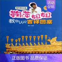 [正版] 鞠萍姐姐教你认识吉祥图案-少年版 鞠萍 书店 启蒙认知书籍 畅想书