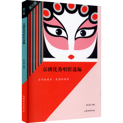 正版新书]京剧优秀唱腔选编 第6辑姜可瑜 选编9787532920938
