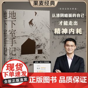 地下室手记 陀思妥耶夫斯基 罗翔老师高口碑译文 荣登豆瓣年度读书经典类榜单 俄国文学 世界文学经典名著