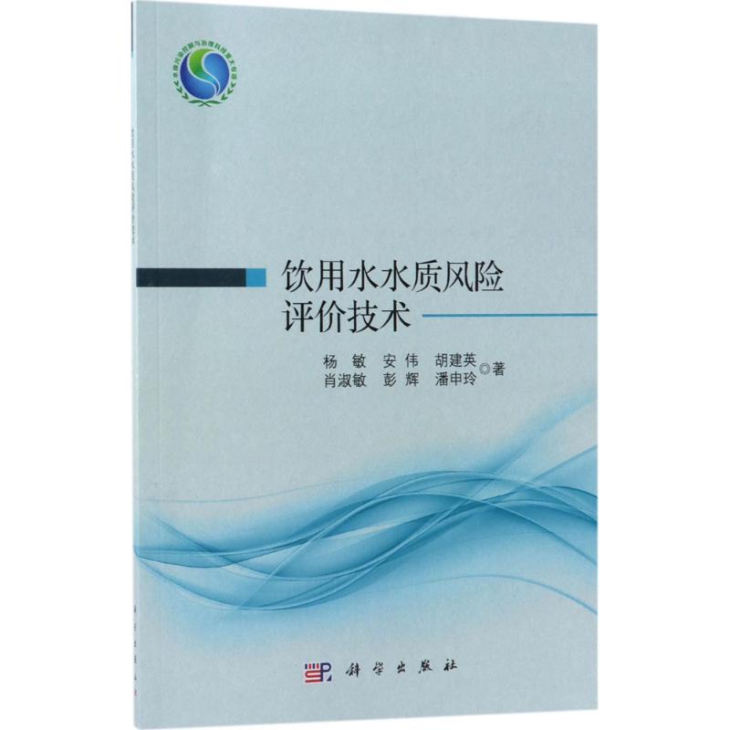 饮用水水质风险评价技术