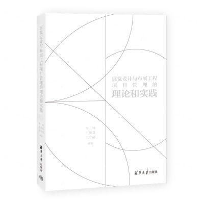 [N]展览设计与布展工程项目管理的理论和实践-9787302650874