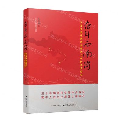 [N]奋斗西南岗(江苏省委驻泗洪县帮扶工作队扶贫纪实)-9787214248473