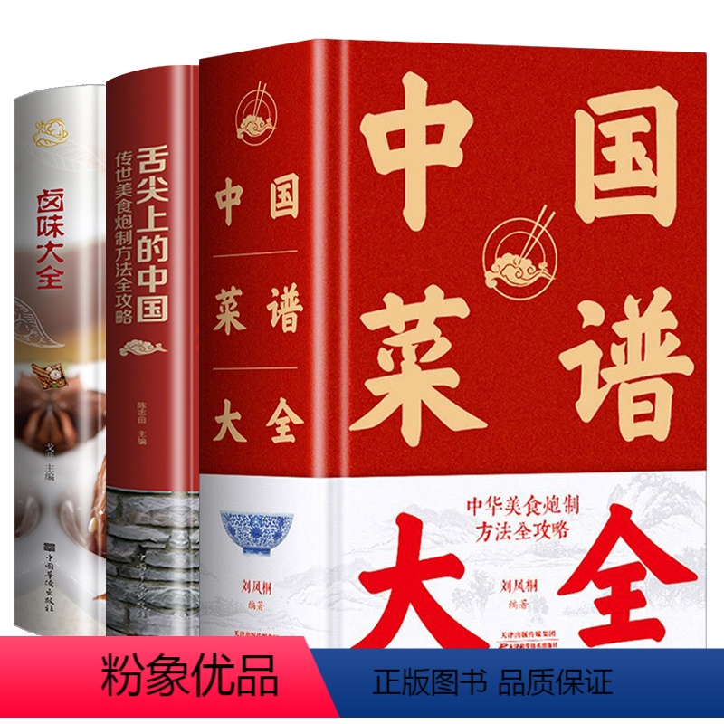 [正版]全3册中国菜谱大全+舌尖上的中国 近万道菜谱 特色菜肴美食书 好吃易做家常菜大全 菜谱大全川菜湘菜舌尖上的中国