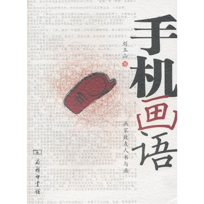 [M]手机画语-画家致友人书与画-9787100056328