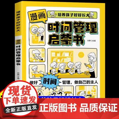[抖音同款]漫画时间管理启蒙书正版儿童趣味自我管理绘本6-12岁提高孩子社交人际交往心理学情绪管理能力小学生课外阅读书籍
