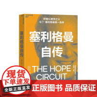 塞利格曼自传 马丁塞利格曼 著 积极心理学之父自传 积极心理学史社科书籍