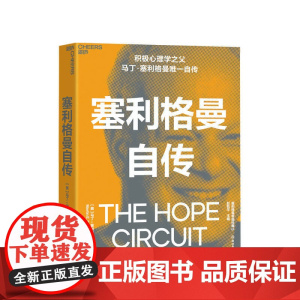 塞利格曼自传 马丁塞利格曼 著 积极心理学之父自传 积极心理学史社科书籍