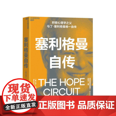 塞利格曼自传 马丁塞利格曼 著 积极心理学之父自传 积极心理学史社科书籍