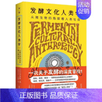 [正版]发酵文化人类学:从微生物的角度看人类社会 [日] 小仓拓 著,王彤 译 广西师范大学出版社 书店图书