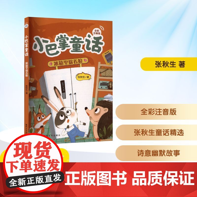 小巴掌童话 冰箱里躲着狼 一年级语润吉林典耀辽宁2025年暑假阅读课外书6-7岁阅读知识拓展儿童文学春风文艺出版社
